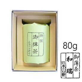 父の日　御祝いギフト 【抹茶 ギフト】 お薄茶 【和瑞】80g缶お祝い美味しい抹茶【楽ギフ_包装】【楽ギフ_のし宛書】　茶の湯 御祝い　に お茶【AR】