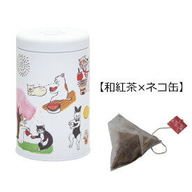 和紅茶ティーバッグ (10個)　ねこ缶詰め【茶筒・茶葉ストッカー保存缶】【ネコカン‐にゃん吉ドーナツ‐】★日本製 紅茶