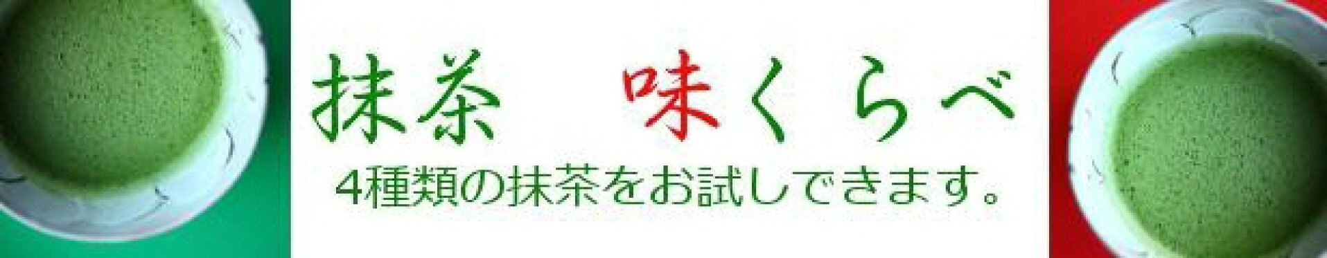 抹茶味くらべ/4種の抹茶　粉末