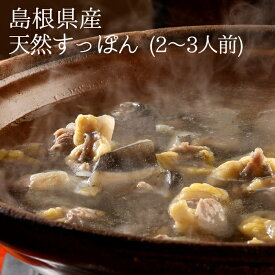 天然すっぽん 島根県産 300g (2~3人前) スッポン 冷凍 真空パック 鍋用 カット済み つゆ付き 送料無料 高級 簡単調理 国産 なべ 丸 コラーゲン 美容健康 ギフト 食品 すっぽん料理 プレゼント 長寿祝い 誕生日 快気祝い お取り寄せ 健康 大竹屋