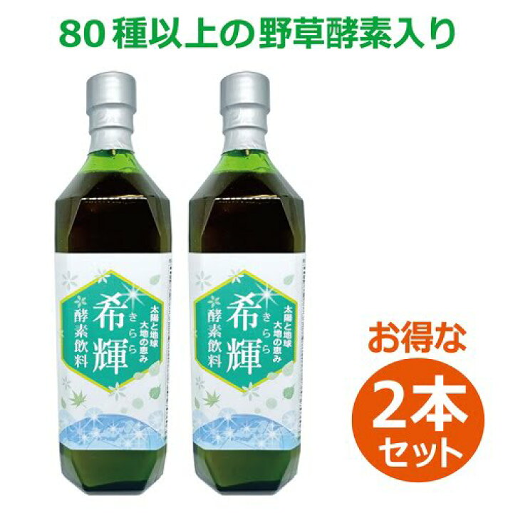 楽天市場】希輝（きらら）酵素飲料（720ml×2本セット）※送料無料（一部 