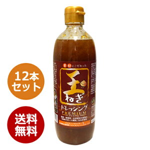 無添加 玉ねぎドレッシングプレミアム×12本セット(農薬・化学肥料・除草剤不使用の自社農園玉ねぎ)※送料無料(一部地域を除く)