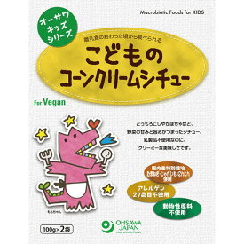 オーサワキッズシリーズ こどものコーンクリームシチュー 200g（100g×2袋）【宅配便のみ】