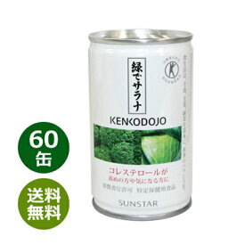 緑でサラナ 160g×60缶 ※全国送料無料※同梱・キャンセル・ラッピング不可【コレステロールが気になる方へ】【特定保健用食品】【トクホ】【サンスター】