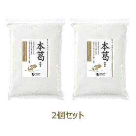 オーサワの本葛（微粉末）1kg×2個セット※送料無料（一部地域を除く）