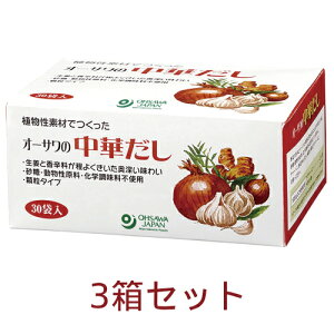 オーサワの中華だし 150g(5g×30包)×3箱セット 【オーサワジャパン】