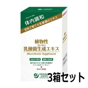 植物性乳酸菌生成エキス(5mlアルミパック)30包×3箱セット ※送料無料(一部地域を除く)※同梱・キャンセル・ラッピング不可【オーサワジャパン】