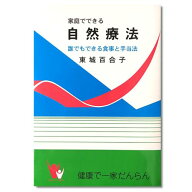 【ゆうパケット送料無料】家庭でできる自然療法 東城百合子※同梱・代引き・日時指定不可