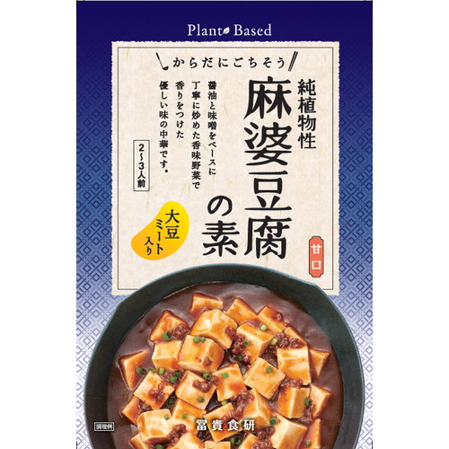 純植物性 日本 動物性原料不使用 の麻婆豆腐の素です 純国産 100%品質保証! 130g 麻婆豆腐の素 冨貴