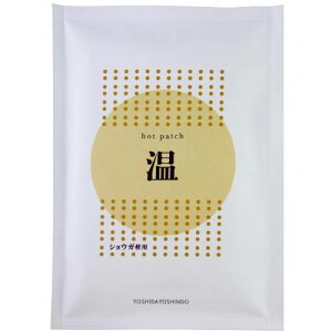 【ゆうパケット送料無料(5枚まで)】ホットパッチ 10枚入り(1枚10cm×14cm)【吉田養真堂】