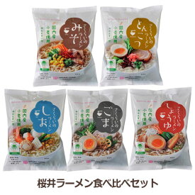 桜井ラーメン食べ比べセット 【ムソー】