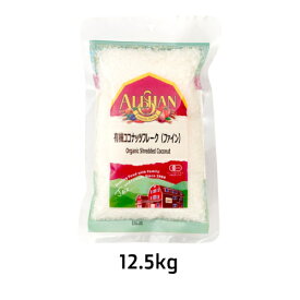 有機ココナッツフレークファイン（12.5kg）【アリサン】※キャンセル・同梱・代引不可・店舗名・屋号名でのご注文の場合はメーカー直送 ※送料無料（一部地域を除く）