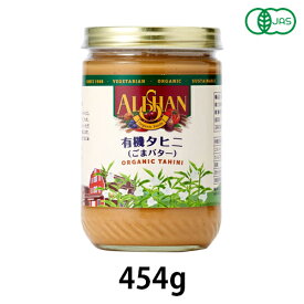 有機タヒニ（454g）【アリサン】
