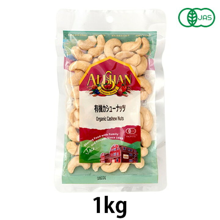 楽天市場】有機カシューナッツ（生）（1kg）【アリサン】 : うまいっす