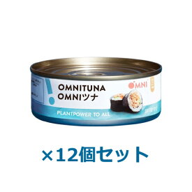 OMNIツナ【オイル漬け】（植物たんぱく食品） 100g×12個セット 【アリサン】