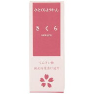 ひとくちミニ羊羹 さくら （52g） 【アトレ】