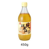 純胡麻油（大） （450g） 【健康フーズ】