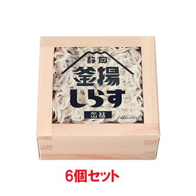 釜揚しらす 缶詰 （40g×6個セット） 【山梨罐詰】