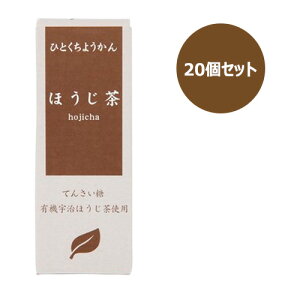 ひとくちミニ羊羹 ほうじ茶 (52g×20個セット) 【アトレ】