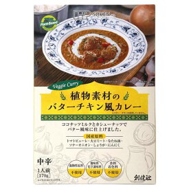 植物素材のバターチキン風カレー（レトルト） 170g 【創健社】