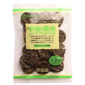 手造り農場 玄米せんべい黒胡麻 （100g） 【創健社】