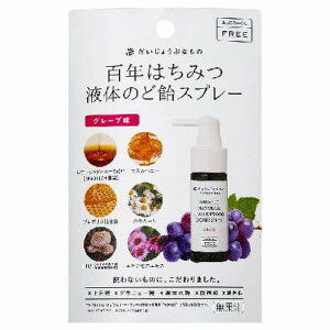 だいじょうぶなもの 百年はちみつ液体のど飴スプレー グレープ味 (1個) 【たかくら新産業】