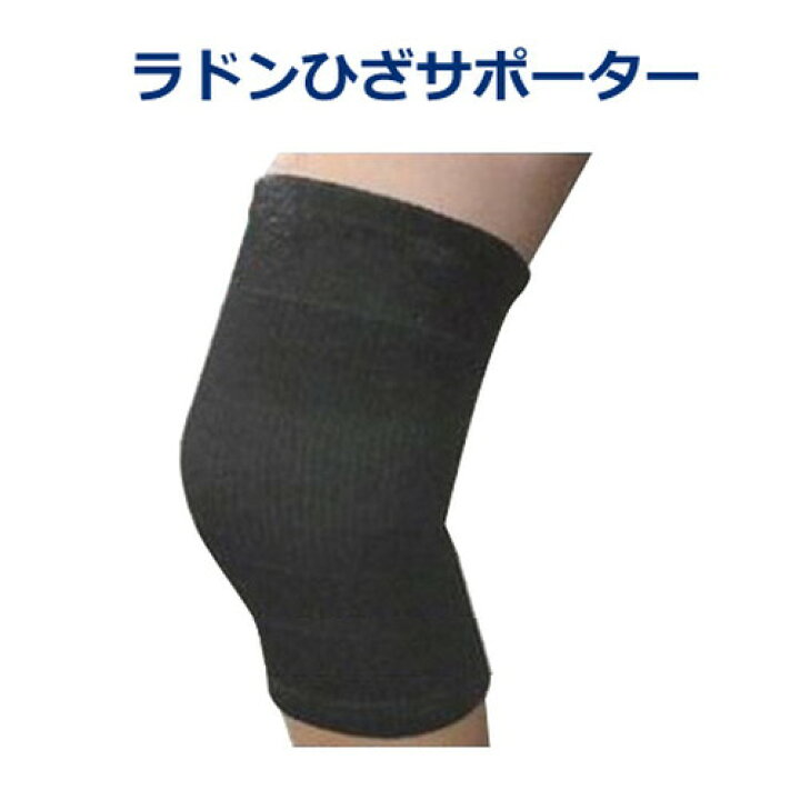 楽天市場】【メーカー直送】ラドンひざサポーター（1枚）片足用M 