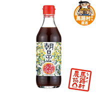 ポン酢 ぽん酢 国産 有機 ぽん酢しょうゆ 朝日出山 馬路村 ゆず 柚子 柑橘 まろやか ゆずポン酢 ゆずポン…