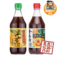 ポン酢 ぽん酢 国産 ゆずの村 千人の村 2本セット 馬路村 ゆず 柚子 柑橘 ゆずポン酢 ゆずポン ゆず果汁 …