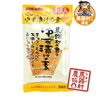 【馬路村農協公式】ゆず漬けの素 3袋入