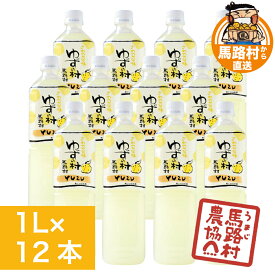 ゆずの村ドリンク ゆず 敬老の日 ゆずドリンク ジュース 飲み物 ドリンク ゆずジュース 1L×12本入 飲料 果汁 果物 はちみつ 通販 爽やか 酸味 甘味 子供 缶 お中元 お土産 手土産 部活 差し入れ ケース 箱買い お取り寄せ 夏ギフト BBQ 高知 高知県【馬路村農協公式】