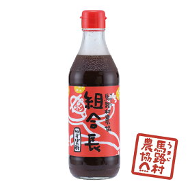 ポン酢 ぽん酢 国産 組合長 ぽん酢しょうゆ 馬路村 ゆず 柚子 柑橘 ゆずポン酢 ゆずポン ゆず果汁 ポン酢しょうゆ 醤油 タレ 香り 風味 調味料 アレンジ 鍋 しゃぶしゃぶ 肉 魚 豆腐 万能 ギフト お中元 お歳暮 お土産 おすすめ 人気 瓶 高知県 高知360ml【馬路村農協公式】