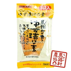【馬路村農協公式】ゆず漬けの素 3袋入