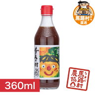 ポン酢 ぽん酢 国産 千人の村 馬路村 ゆず 柚子 柑橘 ゆずポン酢 ゆずポン ゆず果汁 ポン酢しょうゆ 醤油…
