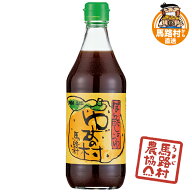 ポン酢 ぽん酢 国産 柚子 ゆずの村 ゆずポン酢 500ml ゆず果汁 本格仕立て 香り豊か ポン酢しょうゆ タレ…
