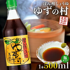 ポン酢 ぽん酢 国産 柚子 ゆずの村 ゆずポン酢 ゆず果汁 本格仕立て 高知県産 香り豊か ポン酢しょうゆ タレ 香り すっきり さっぱり 鍋 しゃぶしゃぶ 湯豆腐 肉 魚 ステーキ 料理 万能 ギフト 贈り物 瓶 高知 贅沢 こだわり 引っ越し祝い 500ml 調味料 【馬路村農協公式】