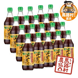 ポン酢 ぽん酢 国産 ゆずの村 馬路村 ゆず 柚子 柑橘 ゆずポン ゆず果汁 ポン酢しょうゆ 醤油 タレ 香り 風味 調味料 アレンジ 鍋 豆腐 お肉 魚 野菜 万能 引っ越し祝い 敬老の日 ギフト 人気 瓶 高知県 高知 500ml × 20本 セット【馬路村農協公式】