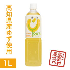 【馬路村農協公式】6倍希釈ゆず飲料 ゆーず1L