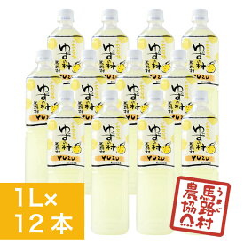 ゆずの村ドリンク ゆず 父の日 ゆずドリンク ジュース 飲み物 ドリンク ゆずジュース 1L×12本入 飲料 果汁 果物 はちみつ 通販 爽やか 酸味 甘味 子供 缶 お中元 お土産 手土産 部活 差し入れ ケース 箱買い お取り寄せ 夏ギフト BBQ 高知 高知県【馬路村農協公式】