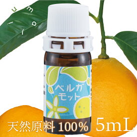 ベルガモットエッセンシャルオイル　水蒸気蒸留法(マイクロ波抽出)　5mL【100％天然】【高知県産】