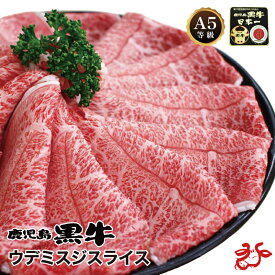 【送料無料／スキンパック】鹿児島黒牛 A5等級 ウデミスジスライス【500g・1kg】牛脂付き ブランド和牛 すき焼き しゃぶしゃぶ 鍋 ギフト 贈り物 お祝い お礼 お中元 お歳暮 父の日