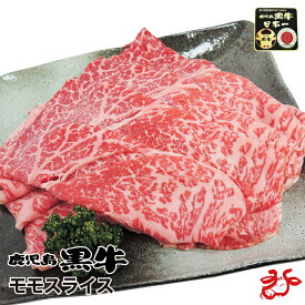 【送料無料】鹿児島黒牛 モモスライス 400g　すき焼き しゃぶしゃぶ すきしゃぶ 鍋 赤身 ギフト お祝い プレゼント お歳暮