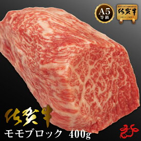 【送料無料】佐賀牛 A5 モモ ブロック 400g 真空パック ローストビーフ用 国産黒毛和牛 赤身 塊肉