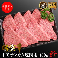 【送料無料】希少部位！佐賀牛 A5 A4 極みトモサンカク 焼肉用 400g　[少量ずつの入荷！A5 A4 赤身 内祝…
