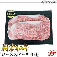 【送料無料／スキンパック】朝倉和牛 ロースステーキ 400g (200g×2枚)黒毛和牛 国産 九州産 ステーキ 福…