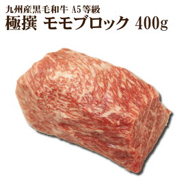 九州産黒毛和牛 A5等級 特選 モモブロック 400g 【お祝い 贈り物 ローストビーフ 厚切りステーキ サイコロステーキ】