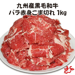 九州産黒毛和牛 バラ赤身こま切れ1kg(250g×4パック)真空パック 国産 お肉 肉 牛肉 小間切れ こま切れ 業務用