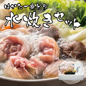 【送料無料】はかた一番どり 水炊きセット 3～4人前 福岡 博多 鍋 鶏 もも 手羽元
