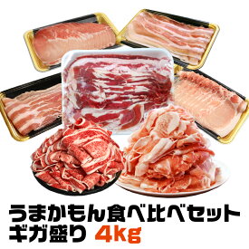 【送料無料】うまかもん食べ比べセットギガ盛り 4kg / 7種 豚こま 牛バラ 豚バラ 豚ロース 切り落とし