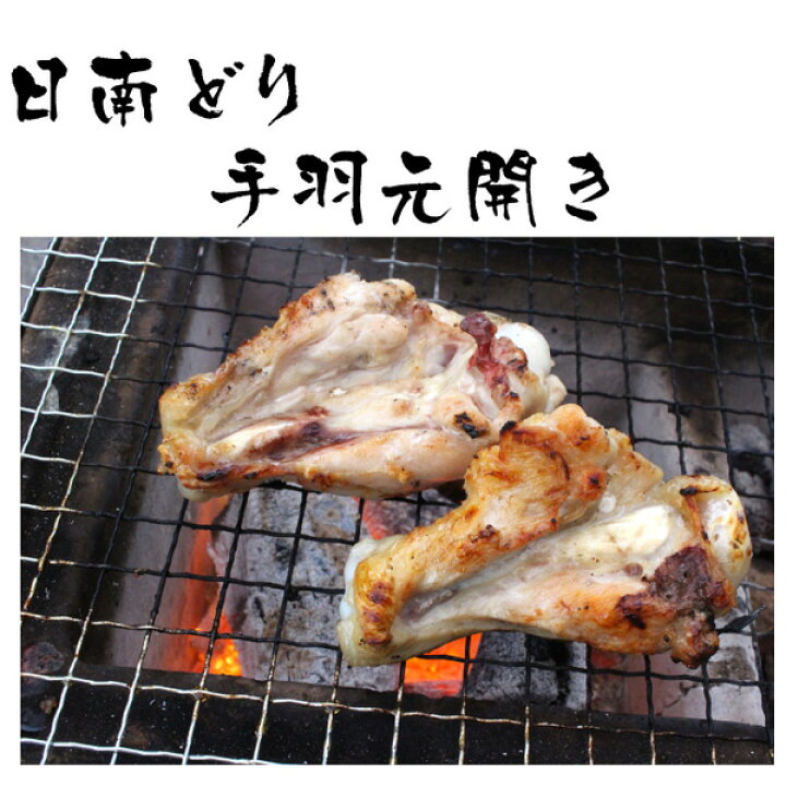 楽天市場 日南どり手羽元開き 1kg 焼肉 q バーベキュー 地鶏 お中元 九州 宮崎 うまかもん さつま